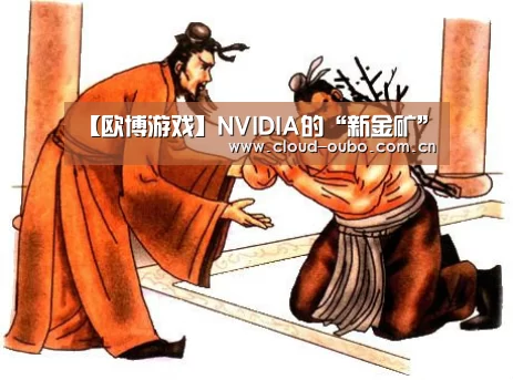 【欧博游戏】NVIDIA的“新金矿”(图2) 欧博登入