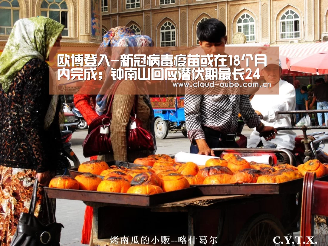 欧博登入-新冠病毒疫苗或在18个月内完成;钟南山回应潜伏期最长24天;三星发布GalaxyS20系列5G手机|雷锋早报(图2) 欧博登入