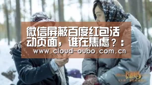 微信屏蔽百度红包活动页面,谁在焦虑?:欧博(图2) 欧博登入