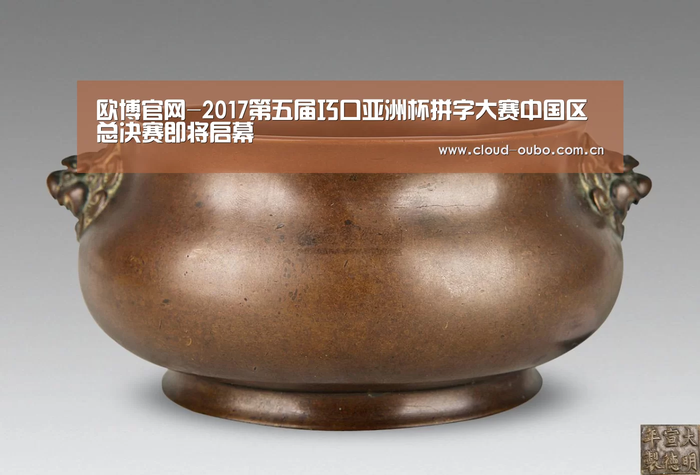 欧博官网-2017第五届巧口亚洲杯拼字大赛中国区总决赛即将启幕(图1) 欧博游戏