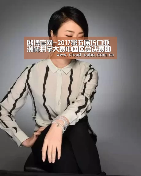 欧博官网-2017第五届巧口亚洲杯拼字大赛中国区总决赛即将启幕(图3) 欧博官网