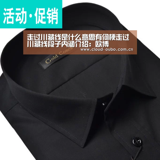走过川藏线是什么意思有何梗走过川藏线段子内涵介绍:欧博(图2) 欧博登入