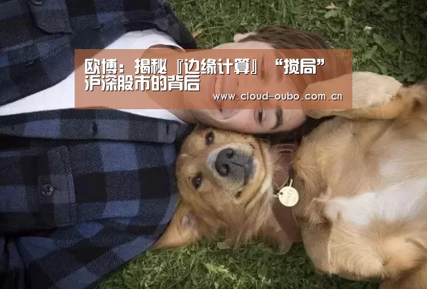 欧博