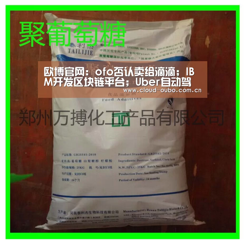 欧博官网:ofo否认卖给滴滴;IBM开发区块链平台;Uber自动驾驶卡车项目流产丨雷锋早报(图4) 欧博