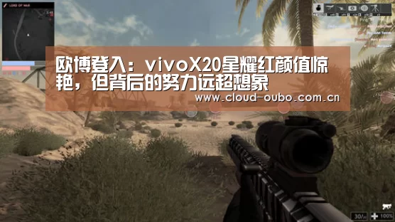 欧博登入:vivoX20星耀红颜值惊艳,但背后的努力远超想象(图2) 欧博登入