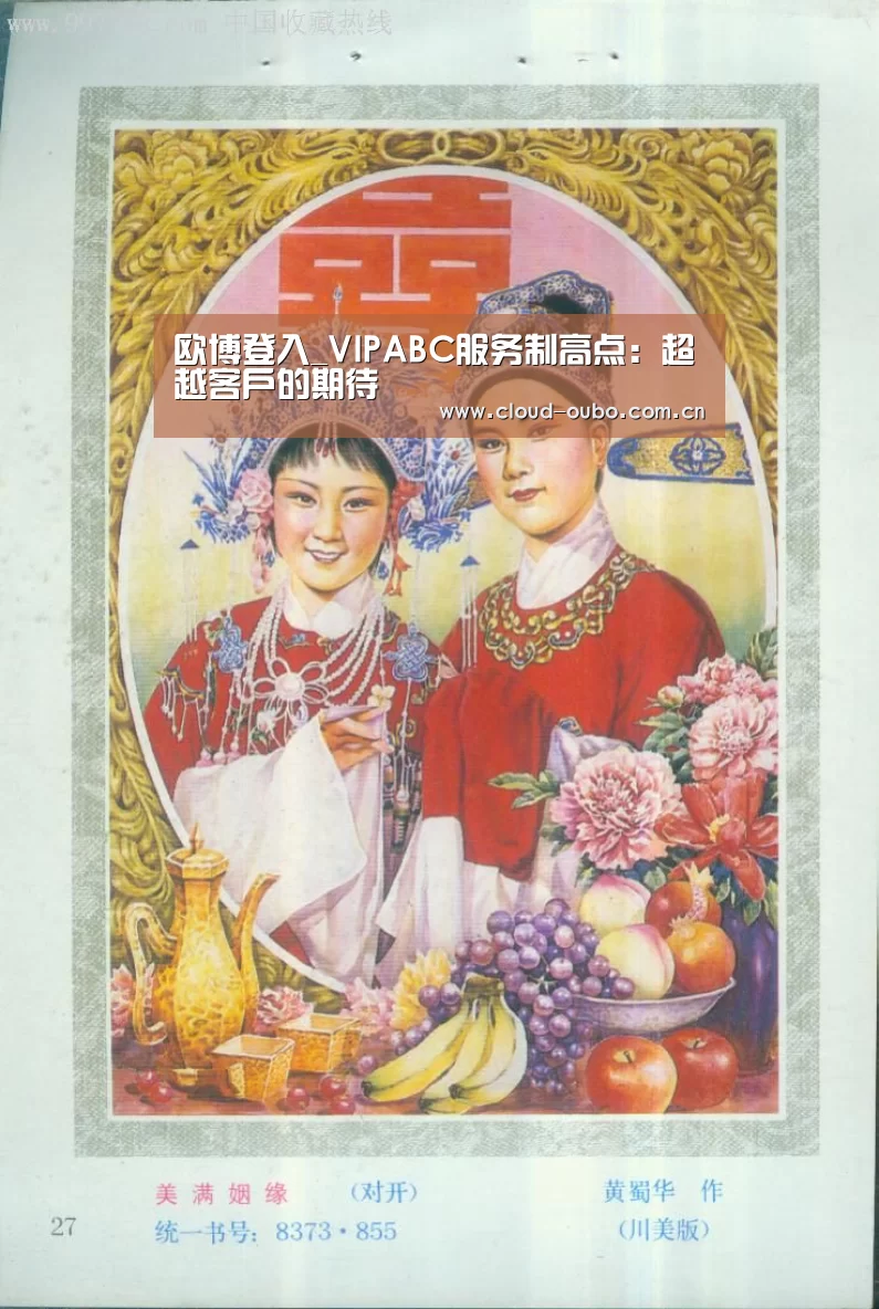 欧博登入_VIPABC服务制高点:超越客户的期待(图1) 欧博登入