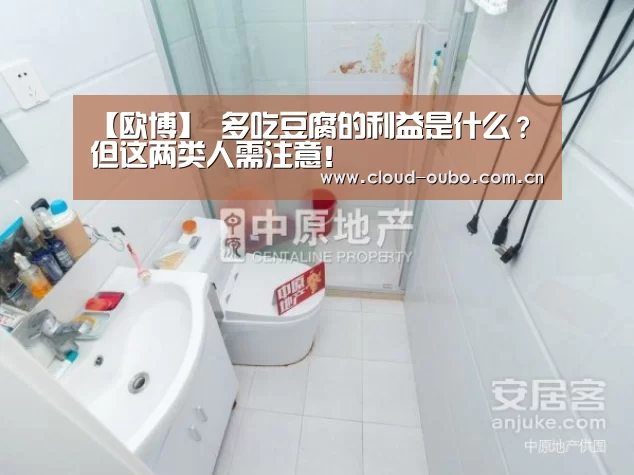【欧博】
多吃豆腐的利益是什么?但这两类人需注意!(图4) 欧博官网