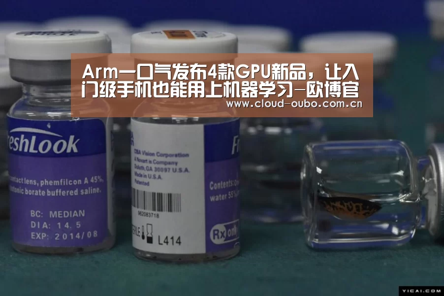 Arm一口气发布4款GPU新品，让入门级手机也能用上机器学习-欧博官网