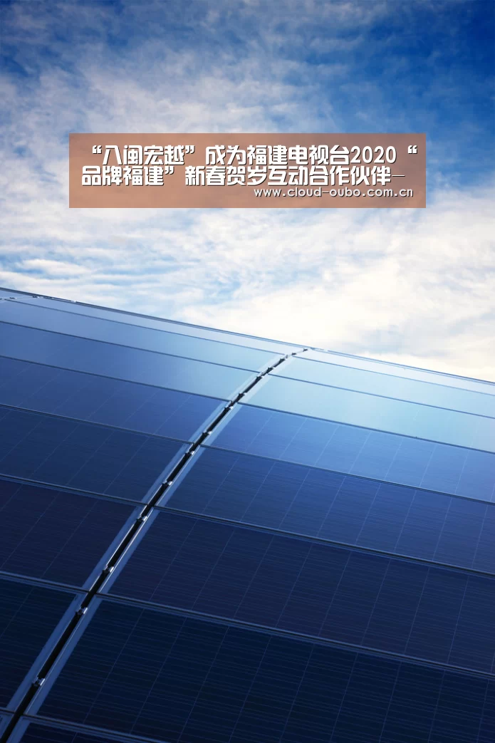 “八闽宏越”成为福建电视台2020“品牌福建”新春贺岁互动合作伙伴-欧博游戏(图1) 欧博登入