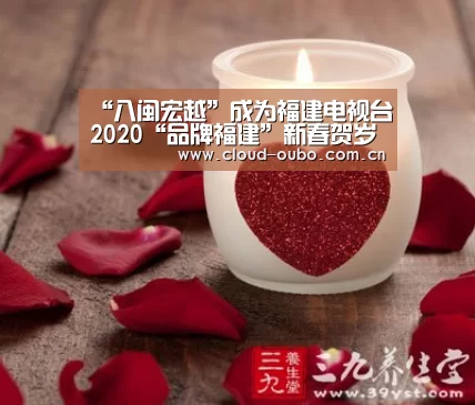 “八闽宏越”成为福建电视台2020“品牌福建”新春贺岁互动合作伙伴-欧博游戏(图3) 欧博登入