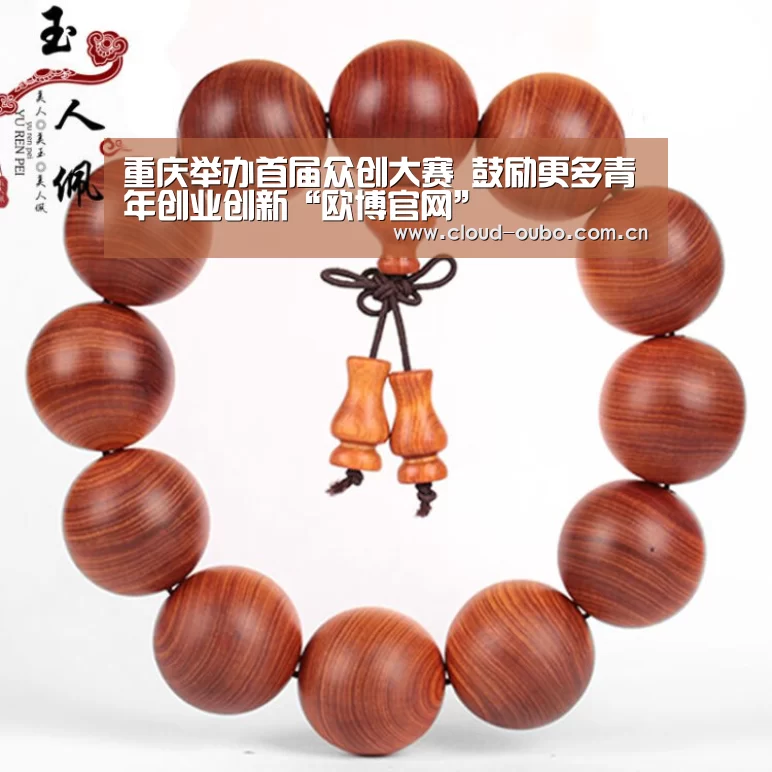 重庆举办首届众创大赛 鼓励更多青年创业创新“欧博官网”(图1) 欧博登入